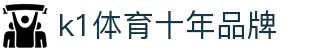 k1集团(体育股份有限公司)-十年品牌 值得信赖